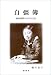 自彊簿―縁故疎開の女学生日記