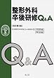 整形外科卒後研修Q&A
