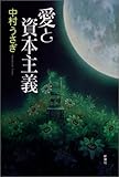 書評 愛と資本主義 by ベランダ日和