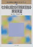 社会福祉援助技術現場実習指導・現場実習 (社会福祉士養成テキストブック)