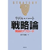 戦略論――間接的アプローチ