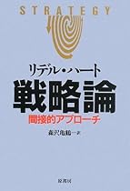 戦略論――間接的アプローチ