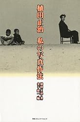 植田正治　私の写真作法