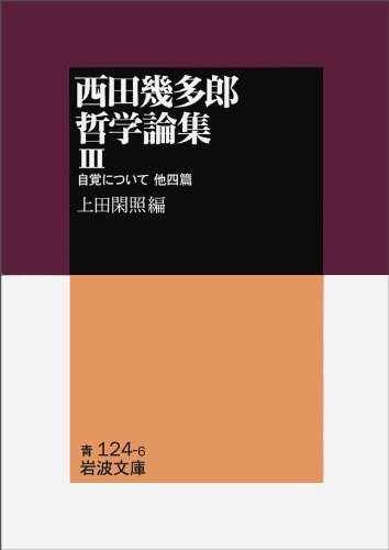 西田幾多郎哲学論集〈3〉自覚について 他四篇 (岩波文庫)