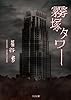 霧塚タワー (TO文庫)
