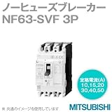 三菱電機 NF63-SVF 3P 10A (ノーヒューズブレーカー) (3極) (AC/DC) NN