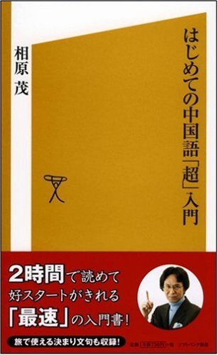 Cover image : はじめての中国語「超」入門 [ソフトバンク新書]