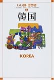 韓国 (いい旅・街歩き (3)) (いい旅・街歩き)