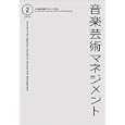 音楽芸術マネジメント ２（２０１０）<br>日本音楽芸術マネジメント学会・編 <br>日本音楽芸術マネジメント学会<br>3360円<br>ISBN:9784880652429