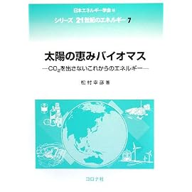 太陽の恵みバイオマス―CO2を出さないこれからのエネルギー (シリーズ21世紀のエネルギー (7))