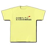 お台場ガンダム永久保存推進員 Tシャツ(ライトイエロー) M