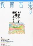 教育音楽 小学版 2010年 08月号 [雑誌]
