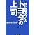 トヨタの上司