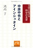 中原中也とアインシュタイン～文学における科学の光景 (祥伝社黄金文庫)