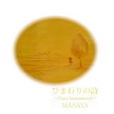 ひまわりの詩 ピアノ インスト