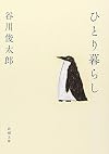 ひとり暮らし (新潮文庫)