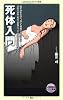 死体入門 (メディアファクトリー新書)