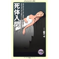 死体入門 (メディアファクトリー新書)