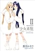 少女素数 (2) (まんがタイムKRコミックス フォワードシリーズ)