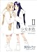少女素数 (2) (まんがタイムKRコミックス フォワードシリーズ)