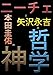 ニーチェと矢沢永吉の哲学、本田圭佑の神