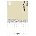 日本銀行 (ちくま新書)