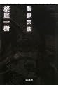 製鉄天使