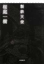製鉄天使