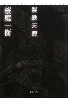 製鉄天使