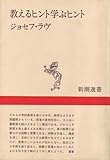 教えるヒント学ぶヒント (1982年) (新潮選書)