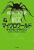 マイクロワールド (下) (ハヤカワ・ノヴェルズ)