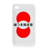 嘘つき民主党 iPhone4オリジナルケース(クリア)