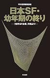 日本SF・幼年期の終り―「世界SF全集」月報より