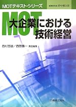 MOT大企業における技術経営 (MOTテキスト・シリーズ)