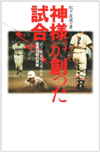 神様が創った試合―山下・星稜VS尾藤・箕島延長18回の真実