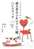 成人非ホジキンリンパ腫ハンドブック