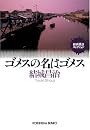 ゴメスの名はゴメス (光文社文庫)