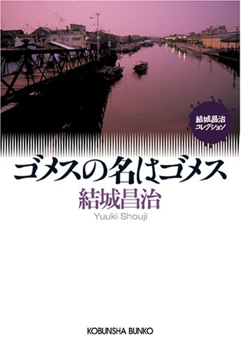 ゴメスの名はゴメス (光文社文庫)
