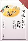 内乱のなかの貴族: 南北朝と「園太暦」の世界 (読みなおす日本史)