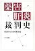 薬害肝炎裁判史