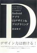 AndroidアプリUIデザイン＆プログラミング　　アイデア固めからユーザーフィードバック分析まで