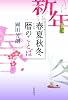 春夏秋冬 暦のことば