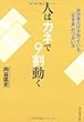 人はカネで9割動く