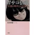ガサコ伝説<br>長田 美穂著 <br>新潮社<br>1680円<br>ISBN:9784103267317