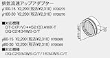 【0706276】ノーリツ 給湯器 関連部材 PS扉内用排気変更アダプター 排気流速アップアダプター φ100-30