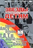 Zvezdy I Druzya Universal Music Russia V Pomosh Detyam-zhertvam Teraktov