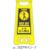 フロアサインスタンド 危険立入禁止 フロアサイン-7の画像