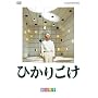 ���c�l�G �Ђ��育�� [DVD]