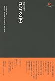 ゴシック 下　   SD選書 117 西欧の芸術 2