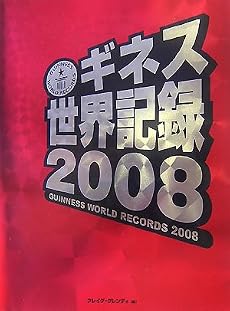 ギネス世界記録〈2008〉